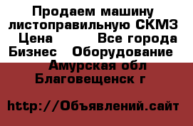 Продаем машину листоправильную СКМЗ › Цена ­ 100 - Все города Бизнес » Оборудование   . Амурская обл.,Благовещенск г.